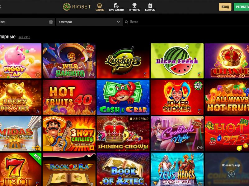 Игровые автоматы в онлайн-казино RioBet Игровые автоматы в онлайн-казино RioBet